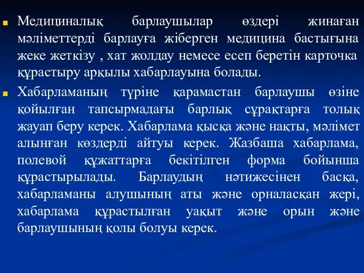 Медициналық барлаушылар өздері жинаған мәліметтерді барлауға жіберген медицина бастығына жеке жеткізу ,