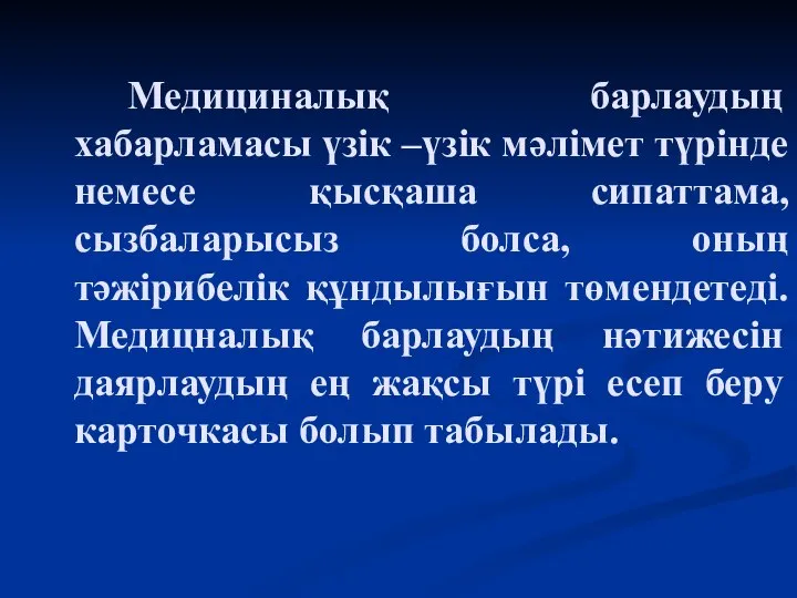 Медициналық барлаудың хабарламасы үзік –үзік мәлімет түрінде немесе қысқаша сипаттама, сызбаларысыз болса,