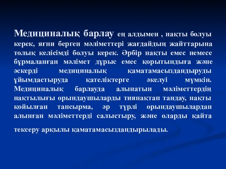 Медициналық барлау ең алдымен , нақты болуы керек, яғни берген мәліметтері жағдайдың