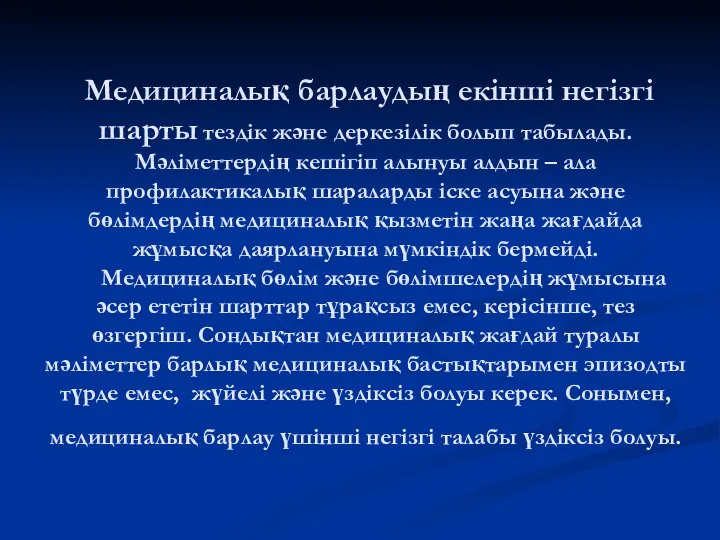 Медициналық барлаудың екінші негізгі шарты тездік және деркезілік болып табылады. Мәліметтердің кешігіп