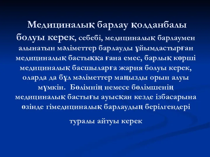 Медициналық барлау қолданбалы болуы керек, себебі, медициналық барлаумен алынатын мәліметтер барлауды ұйымдастырған