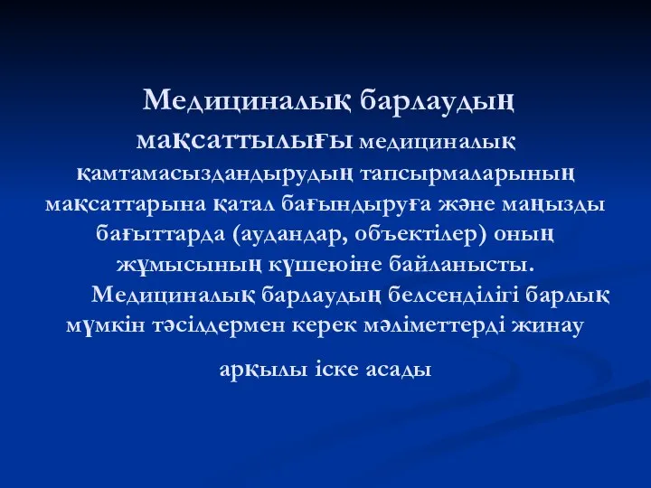 Медициналық барлаудың мақсаттылығы медициналық қамтамасыздандырудың тапсырмаларының мақсаттарына қатал бағындыруға және маңызды бағыттарда