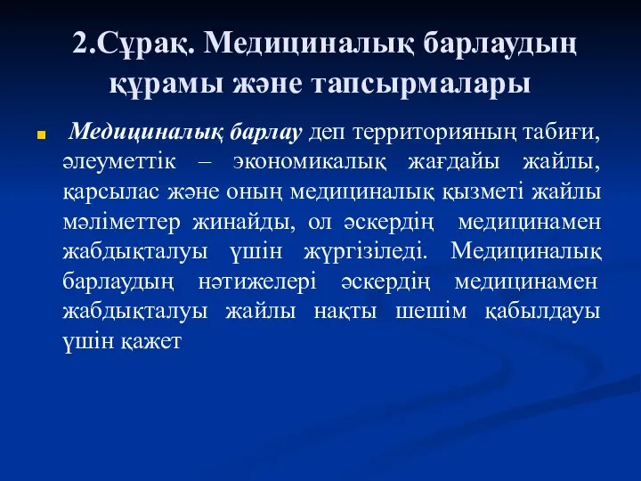 2.Сұрақ. Медициналық барлаудың құрамы және тапсырмалары Медициналық барлау деп территорияның табиғи, әлеуметтік