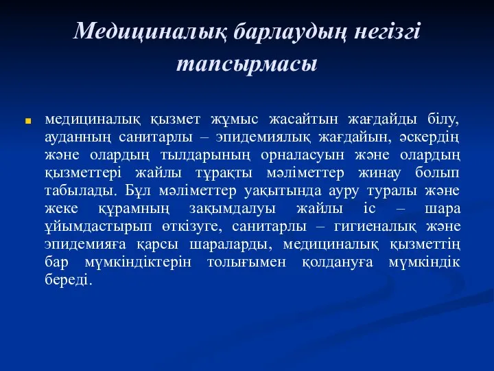 Медициналық барлаудың негізгі тапсырмасы медициналық қызмет жұмыс жасайтын жағдайды білу, ауданның санитарлы