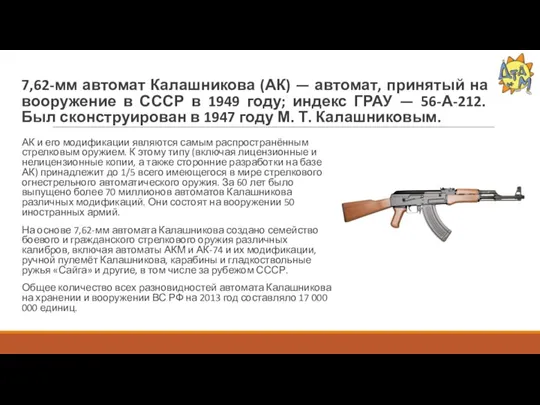 7,62-мм автомат Калашникова (АК) — автомат, принятый на вооружение в СССР в