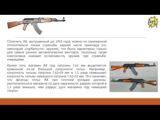 Отличить АК, выпущенный до 1959 года, можно по заниженной относительно линии стрельбы