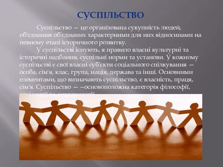 СУСПІЛЬСТВО Суспільство — це організована сукупність людей, об'єднання об'єднаних характерними для них