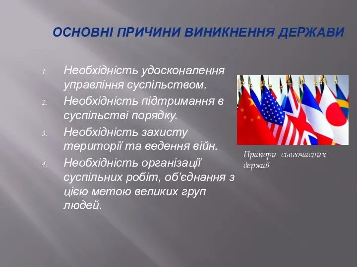 Необхідність удосконалення управління суспільством. Необхідність підтримання в суспільстві порядку. Необхідність захисту території