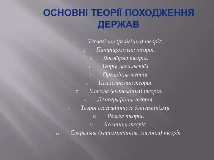 ОСНОВНІ ТЕОРІЇ ПОХОДЖЕННЯ ДЕРЖАВ Теологічна (релігійна) теорія. Патріархальна теорія. Договірна теорія. Теорія