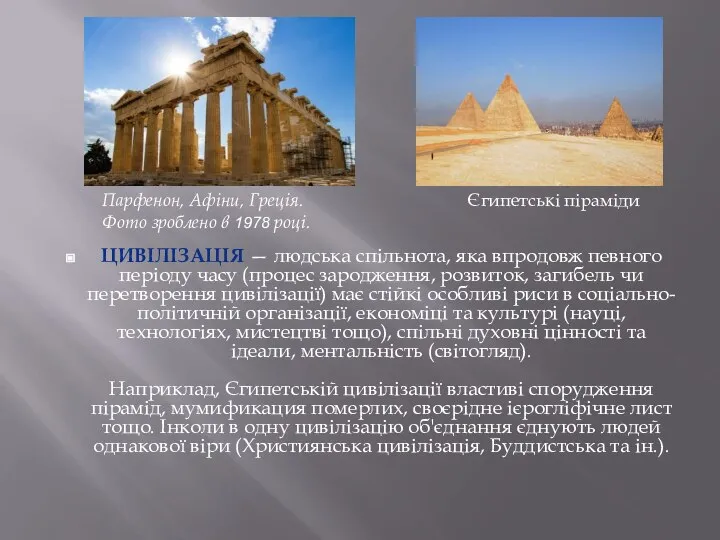 Парфенон, Афіни, Греція. Фото зроблено в 1978 році. Єгипетські піраміди ЦИВІЛІЗАЦІЯ —