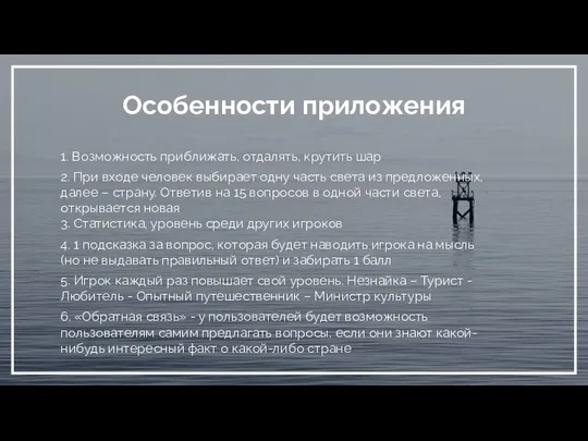 Особенности приложения 1. Возможность приближать, отдалять, крутить шар 2. При входе человек