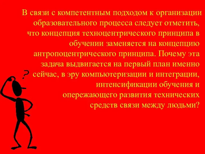 В связи с компетентным подходом к организации образовательного процесса следует отметить, что