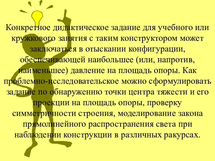 Конкретное дидактическое задание для учебного или кружкового занятия с таким конструктором может