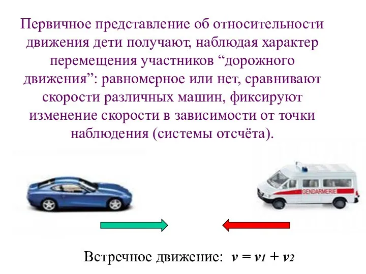 Первичное представление об относительности движения дети получают, наблюдая характер перемещения участников “дорожного