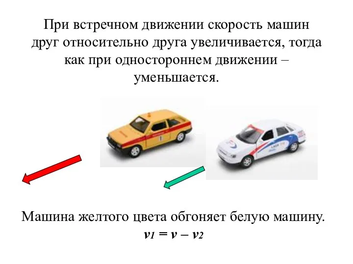 При встречном движении скорость машин друг относительно друга увеличивается, тогда как при