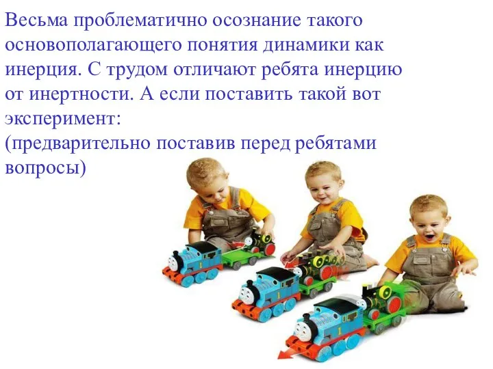 Весьма проблематично осознание такого основополагающего понятия динамики как инерция. С трудом отличают