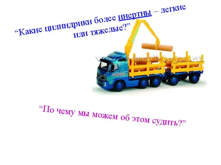 “Какие цилиндрики более инертны – легкие или тяжелые?” “По чему мы можем об этом судить?”