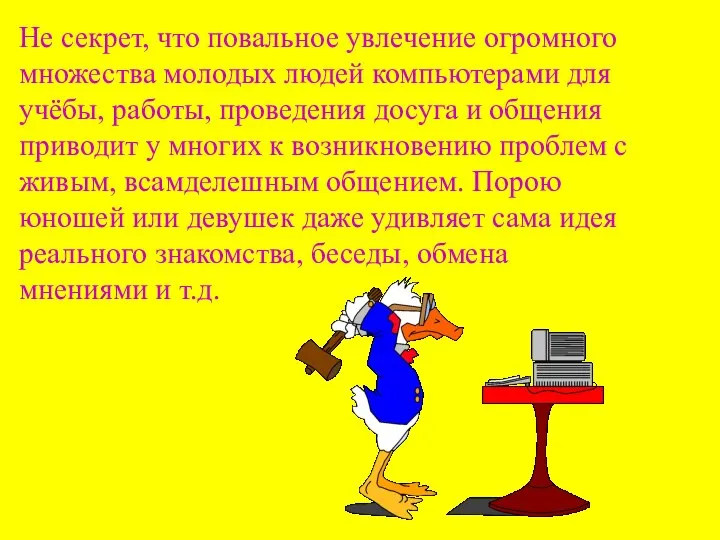 Не секрет, что повальное увлечение огромного множества молодых людей компьютерами для учёбы,