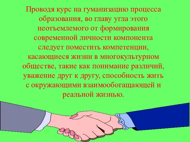 Проводя курс на гуманизацию процесса образования, во главу угла этого неотъемлемого от