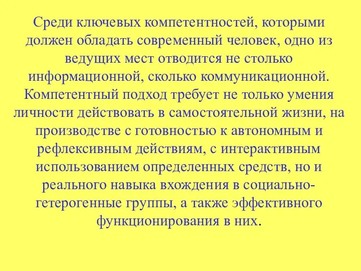 Среди ключевых компетентностей, которыми должен обладать современный человек, одно из ведущих мест