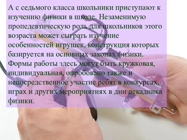 А с седьмого класса школьники приступают к изучению физики в школе. Незаменимую