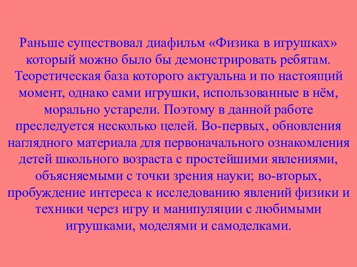 Раньше существовал диафильм «Физика в игрушках» который можно было бы демонстрировать ребятам.