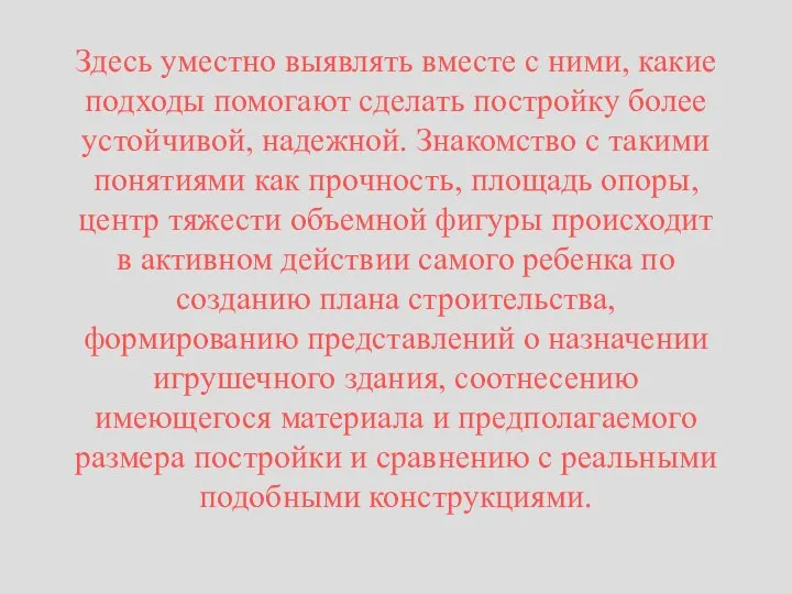 Здесь уместно выявлять вместе с ними, какие подходы помогают сделать постройку более