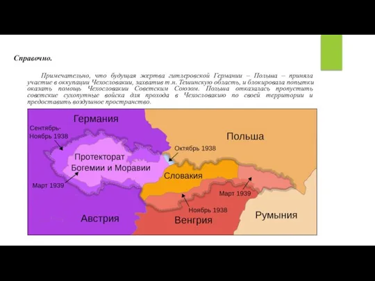 Справочно. Примечательно, что будущая жертва гитлеровской Германии – Польша – приняла участие