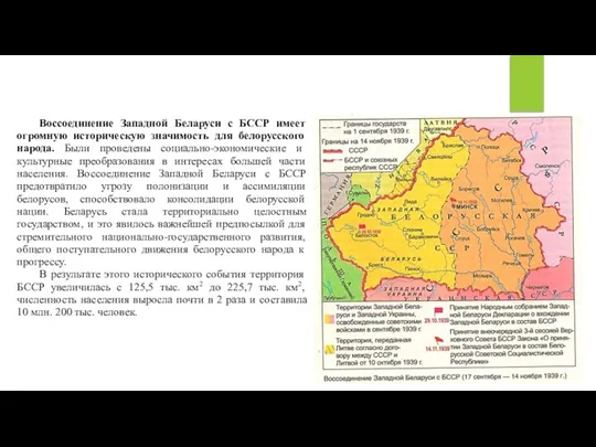 Воссоединение Западной Беларуси с БССР имеет огромную историческую значимость для белорусского народа.