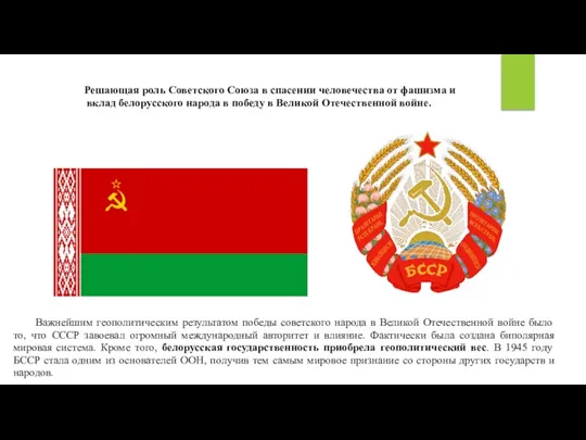 Решающая роль Советского Союза в спасении человечества от фашизма и вклад белорусского