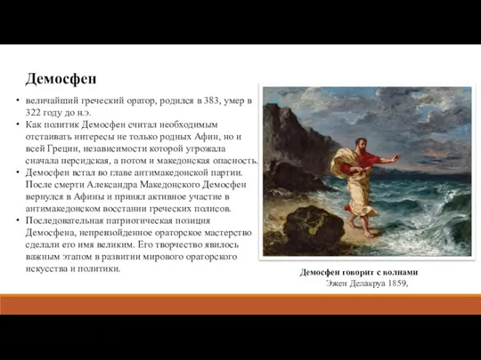 Демосфен говорит с волнами Эжен Делакруа 1859, величайший греческий оратор, родился в