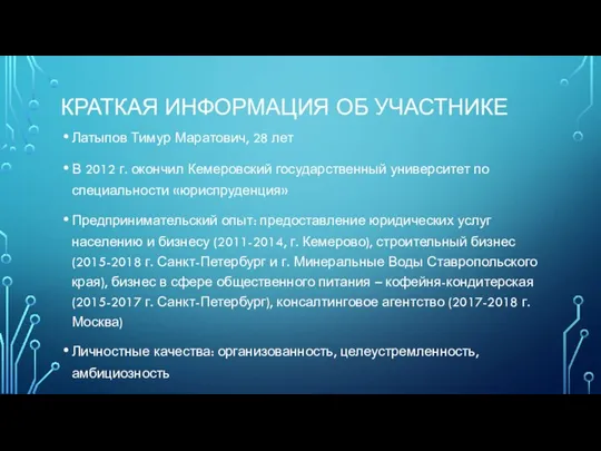 КРАТКАЯ ИНФОРМАЦИЯ ОБ УЧАСТНИКЕ Латыпов Тимур Маратович, 28 лет В 2012 г.