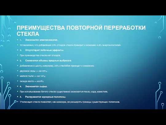 ПРЕИМУЩЕСТВА ПОВТОРНОЙ ПЕРЕРАБОТКИ СТЕКЛА 1. Экономится электроэнергия. Установлено, что добавление 20% отходов