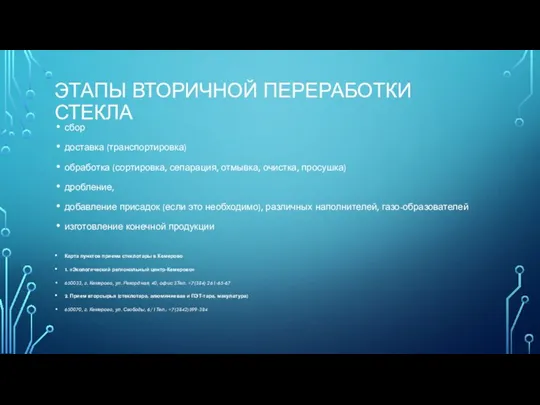 ЭТАПЫ ВТОРИЧНОЙ ПЕРЕРАБОТКИ СТЕКЛА сбор доставка (транспортировка) обработка (сортировка, сепарация, отмывка, очистка,