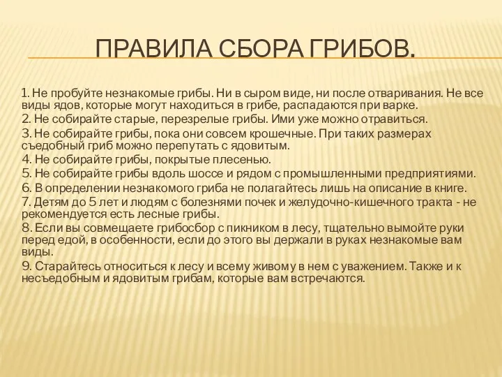 ПРАВИЛА СБОРА ГРИБОВ. 1. Не пробуйте незнакомые грибы. Ни в сыром виде,