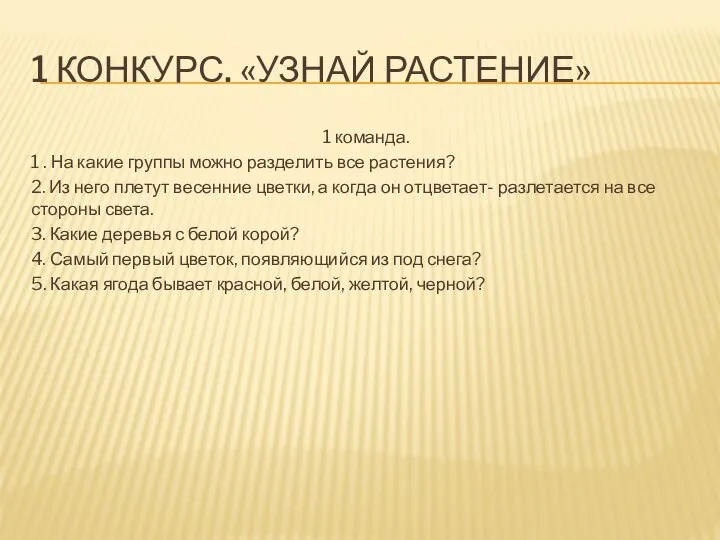 1 КОНКУРС. «УЗНАЙ РАСТЕНИЕ» 1 команда. 1 . На какие группы можно