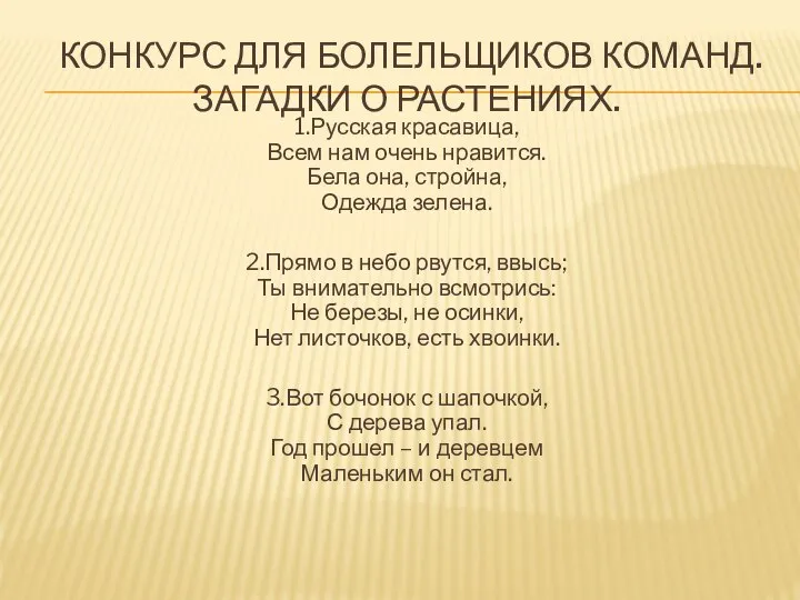 КОНКУРС ДЛЯ БОЛЕЛЬЩИКОВ КОМАНД. ЗАГАДКИ О РАСТЕНИЯХ. 1.Русская красавица, Всем нам очень