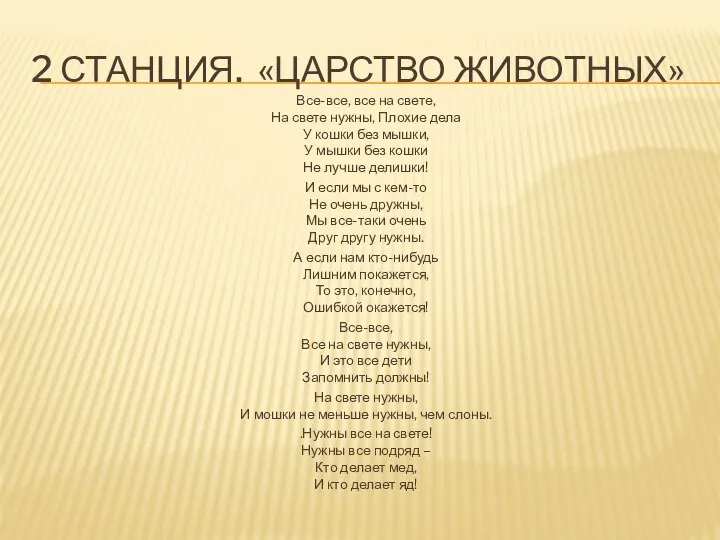 2 СТАНЦИЯ. «ЦАРСТВО ЖИВОТНЫХ» Все-все, все на свете, На свете нужны, Плохие