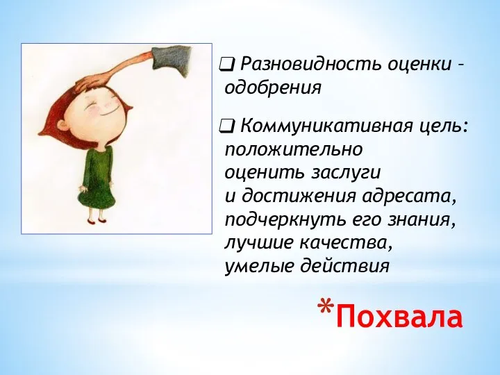 Похвала Разновидность оценки – одобрения Коммуникативная цель: положительно оценить заслуги и достижения