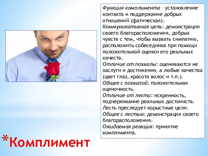 Комплимент Функция комплимента – установление контакта и поддержание добрых отношений (фатическая). Коммуникативная