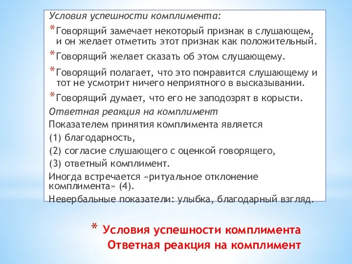 Условия успешности комплимента Ответная реакция на комплимент Условия успешности комплимента: Говорящий замечает