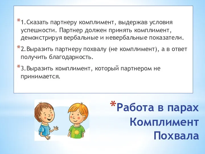 Работа в парах Комплимент Похвала 1.Сказать партнеру комплимент, выдержав условия успешности. Партнер