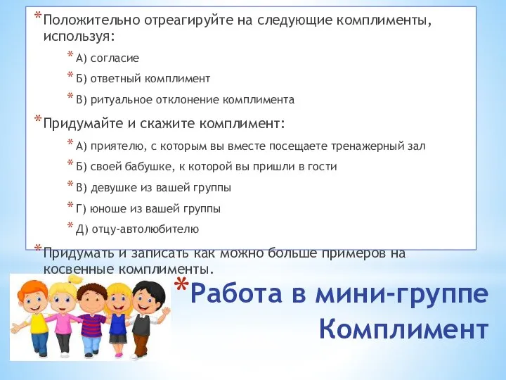 Работа в мини-группе Комплимент Положительно отреагируйте на следующие комплименты, используя: А) согласие