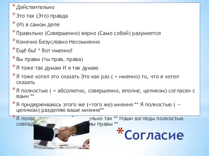 Согласие Действительно Это так (Это) правда (И) в самом деле Правильно (Совершенно)