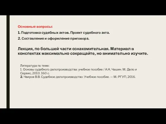 Основные вопросы: 1. Подготовка судебных актов. Проект судебного акта. 2. Составление и