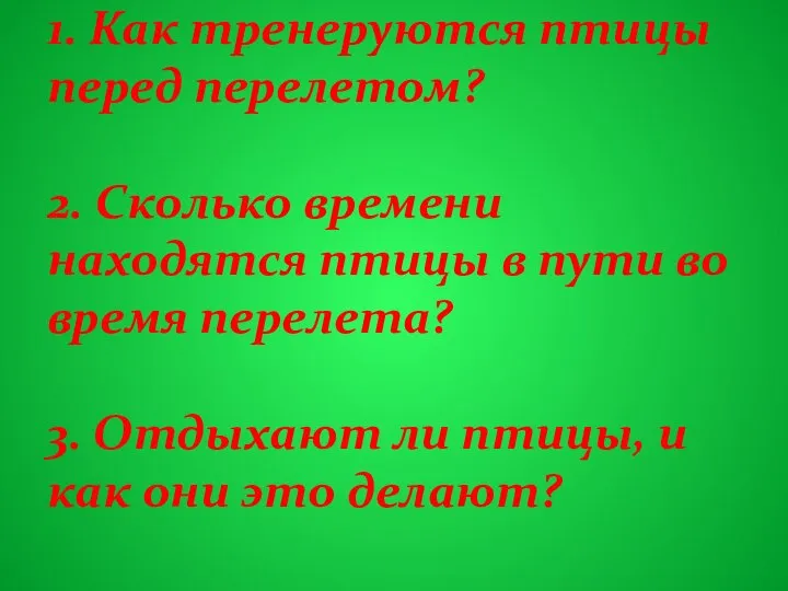 1. Как тренеруются птицы перед перелетом? 2. Сколько времени находятся птицы в