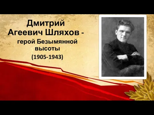 герой Безымянной высоты (1905-1943) Дмитрий Агеевич Шляхов -