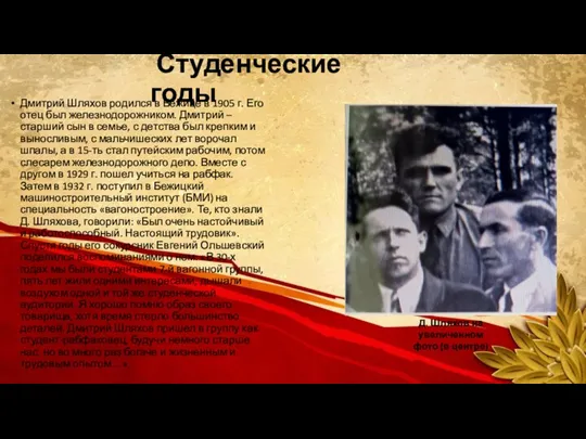 Студенческие годы Дмитрий Шляхов родился в Бежице в 1905 г. Его отец