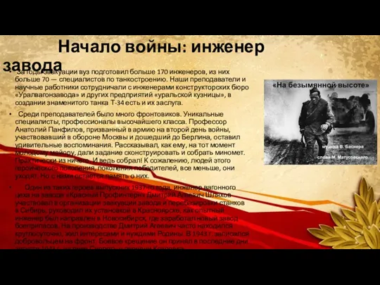 Начало войны: инженер завода За годы эвакуации вуз подготовил больше 170 инженеров,