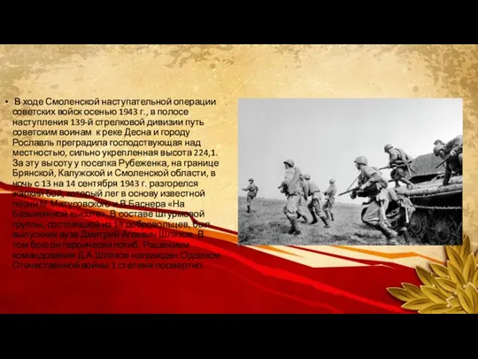 В ходе Смоленской наступательной операции советских войск осенью 1943 г., в полосе